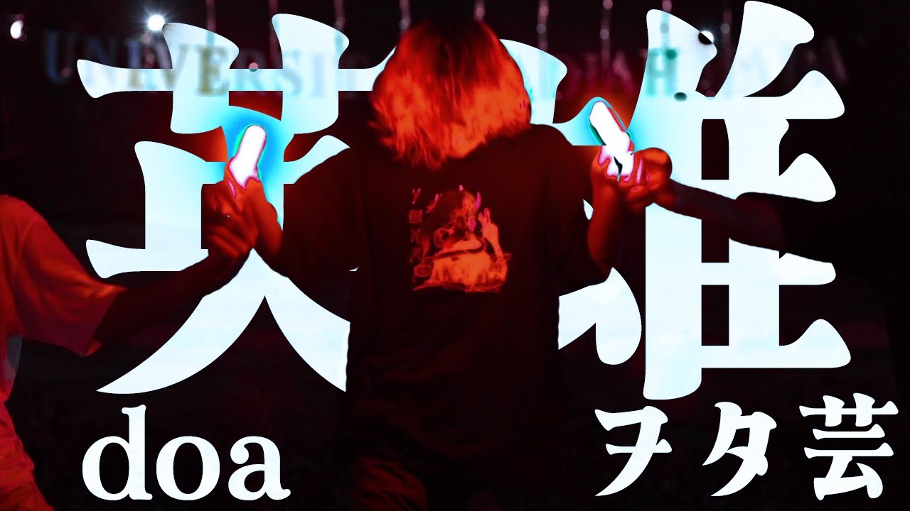 【YOKAIヲタ芸】英雄・DoA