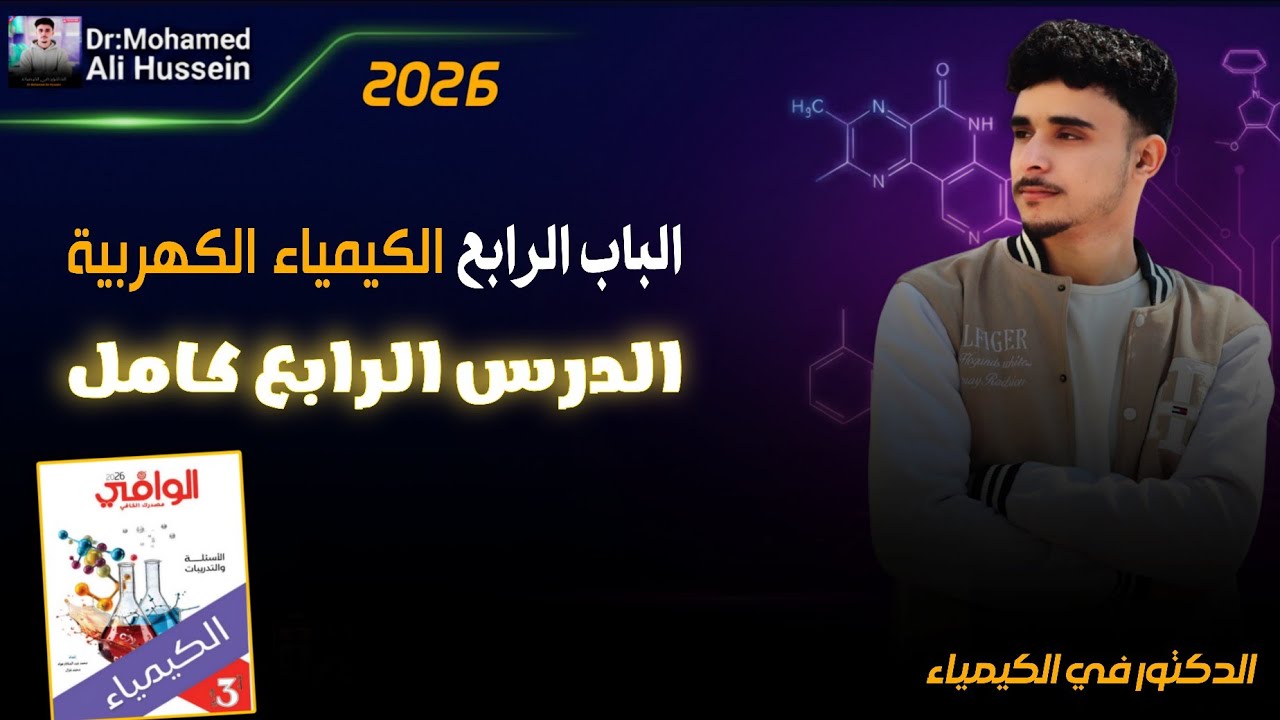 حل الدرس الرابع كامل الباب الرابع كتاب الوافي كيمياء تالتة ثانوي 2026