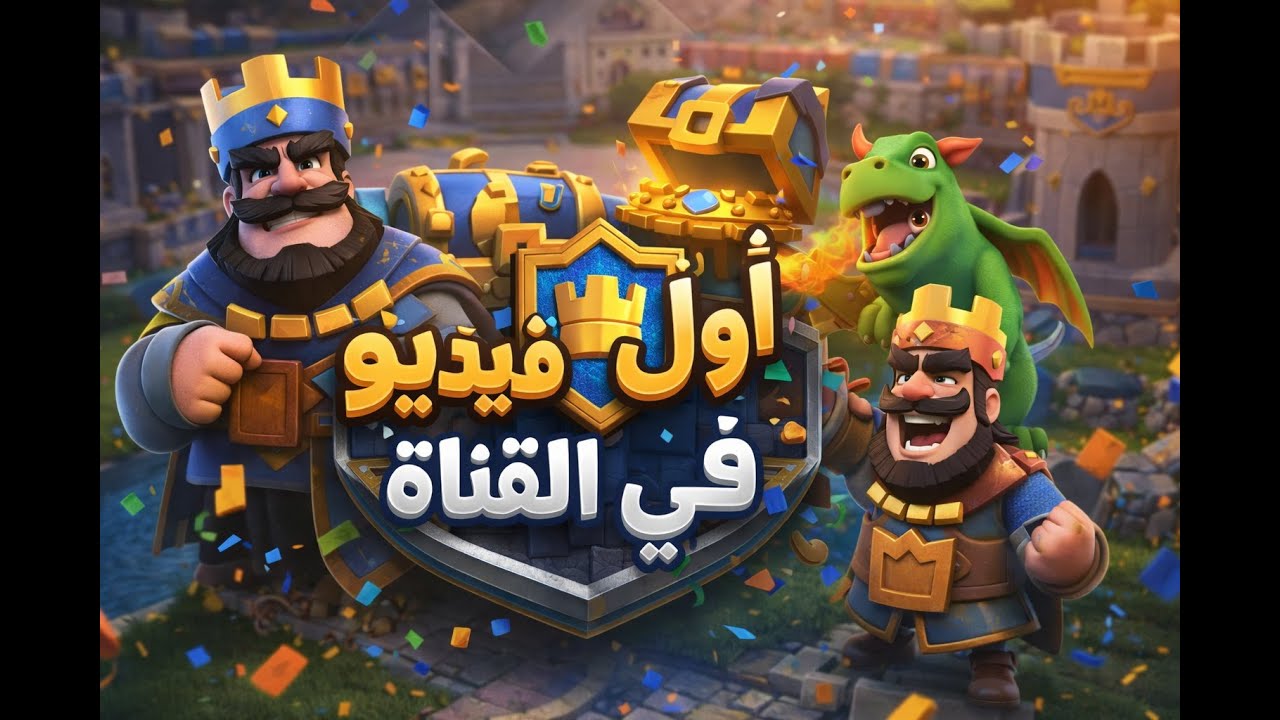 اول فيديوا في قناة#clashroyale#