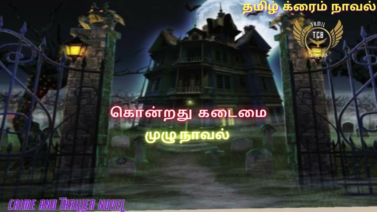 கொன்றது கடமை Full/Tamil Crime Novel/Tamil Audio Novel