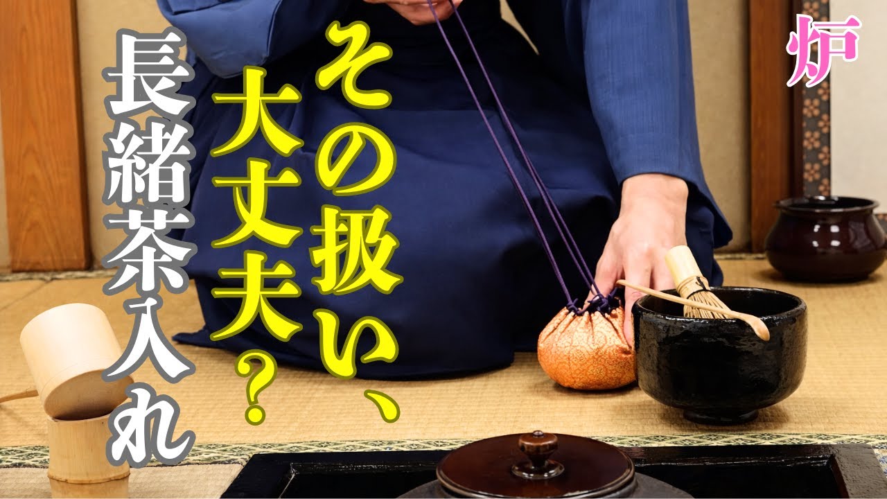 【茶道お点前】長緒茶入れ 炉   ２方向から 解説付き動画