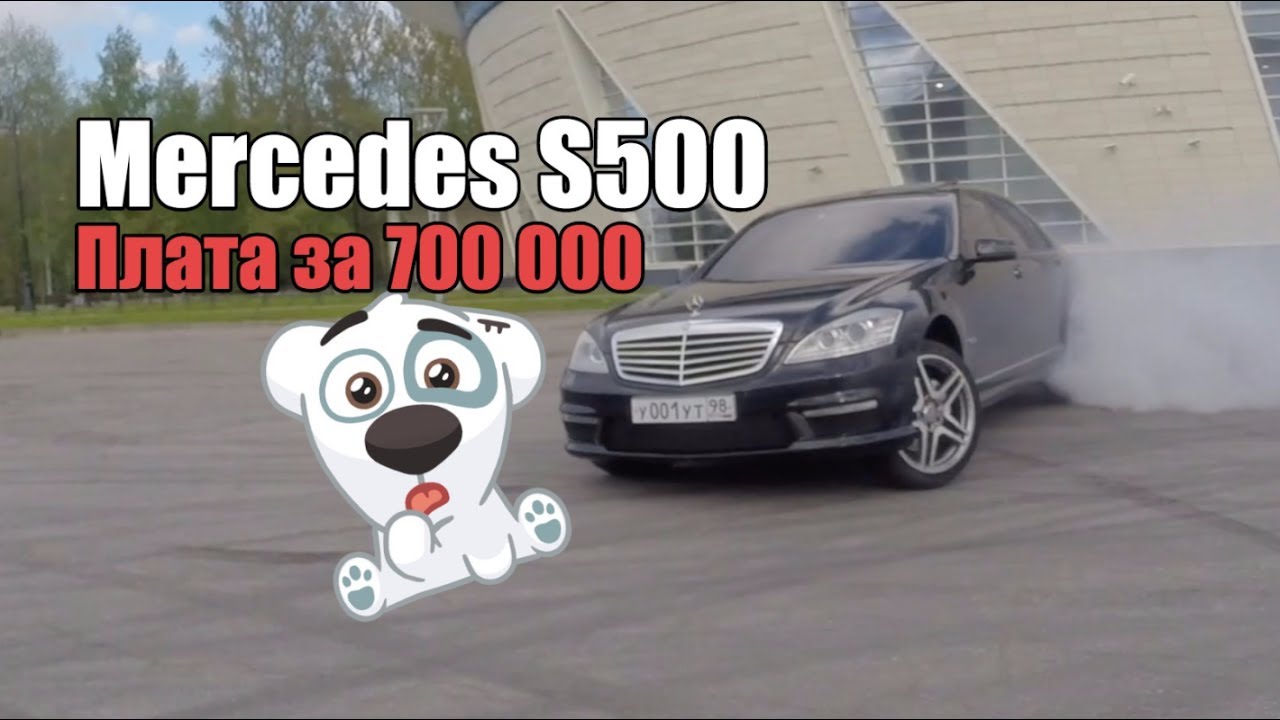 Mercedes w221 S500 (6,3 AMG) - цена владения  700 000 рублей!