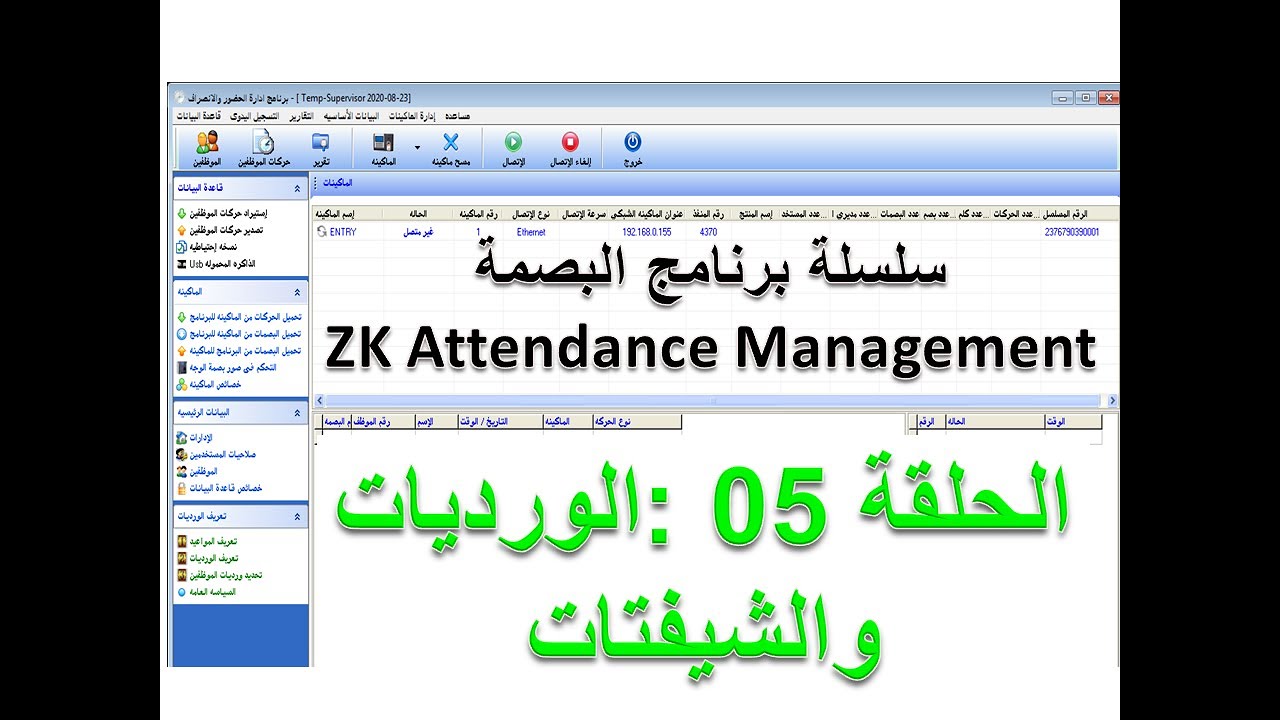 برنامج zk attendance management - الحلقة 05 : شرح أنواع الورديات و الشيفتات