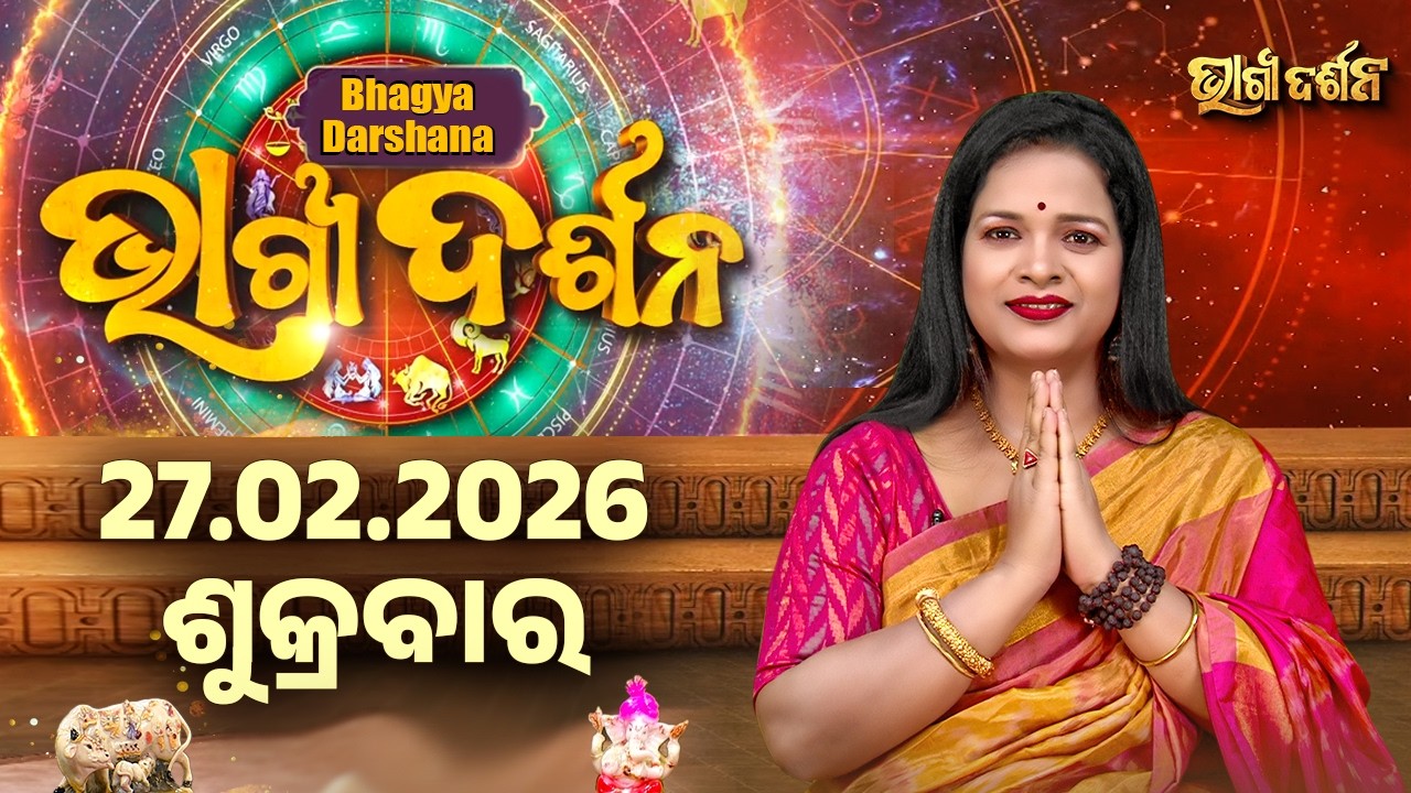 ଶୁକ୍ରବାର - ଆଜିର ରାଶିଫଳ | 27 Feb 2026 | Friday Horoscope | Ajira Rasi Phala | Sidharth Utsav