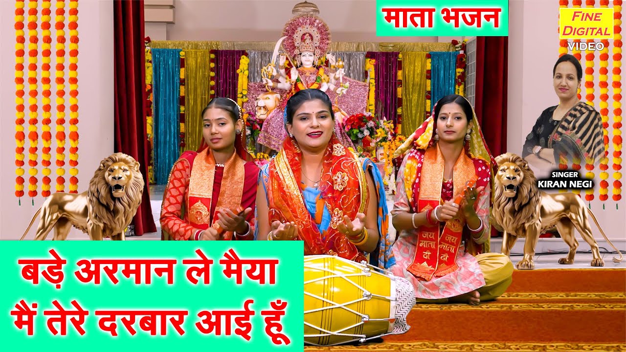 नवरात्रि भजन | बड़े अरमान ले मैया, मैं तेरे दरबार आई हूँ | Shardiya Navratri Bhajan | Kiran Negi