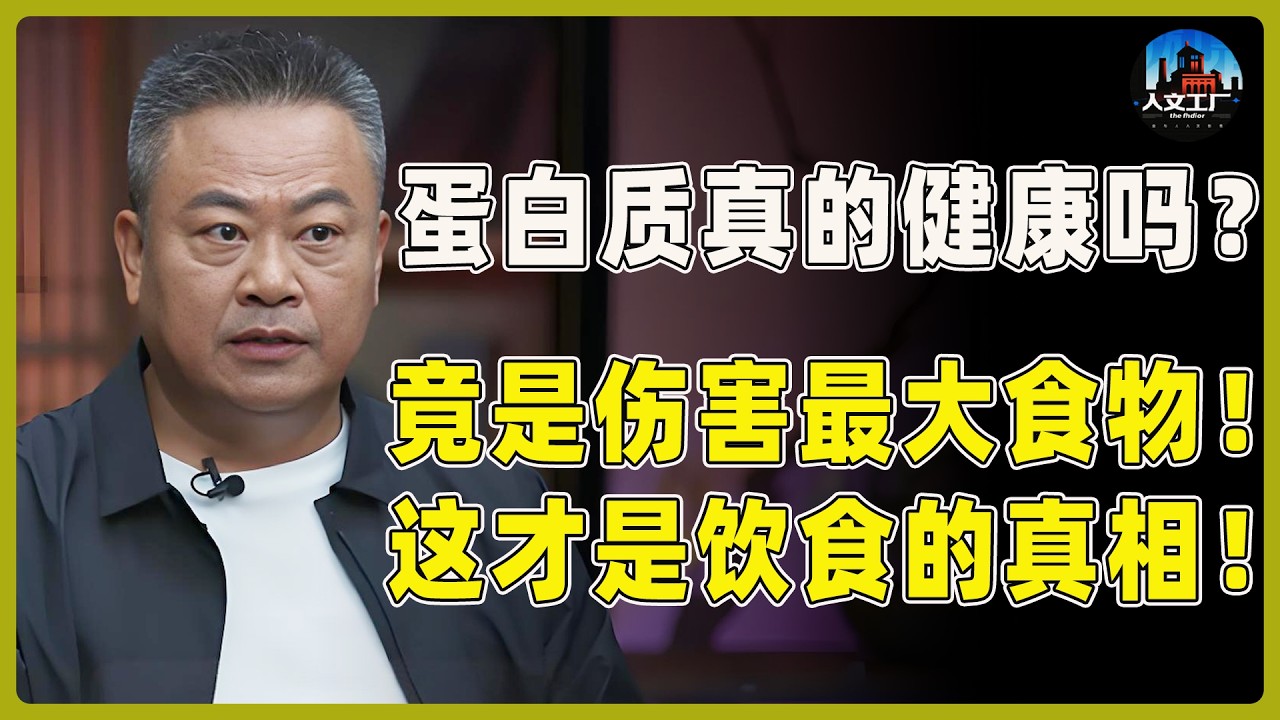 蛋白质真的健康吗？它竟是对身体伤害最大的食物！原来这才是饮食的真相！#窦文涛#周轶君#马未都#许子东#尹烨#圆桌派#圆桌派第八季