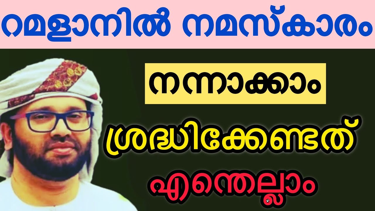 റമളാൻ നമസ്കാരം നന്നാക്കാം ശ്രദ്ധിക്കേണ്ടത്, Simsarul haq hudavi speech Malayalam live
