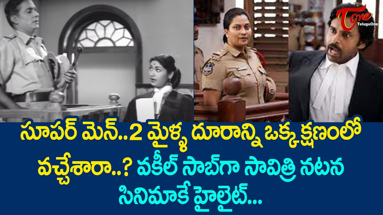 వకీల్ సాబ్ గా సావిత్రి నటన సినిమాకే హైలైట్ | Mahanati Savitri Ultimate Movie Scene | TeluguOne