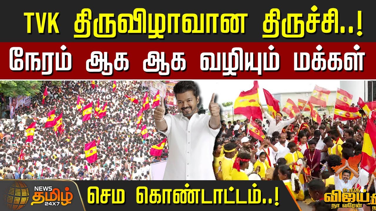 TVK Vijay Trichy campaign | TVK திருவிழாவான திருச்சி..! நேரம் ஆக ஆக வழியும் மக்கள் | TVK Live Update