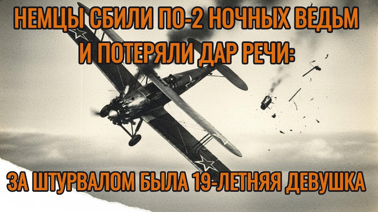 НЕМЦЫ СБИЛИ ПО-2 НОЧНЫХ ВЕДЬМ И ПОТЕРЯЛИ ДАР РЕЧИ: ЗА ШТУРВАЛОМ БЫЛА 19-ЛЕТНЯЯ ДЕВУШКА