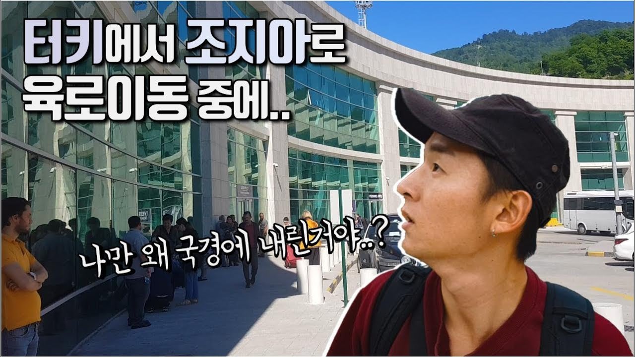 🇹🇷#91 아무런 준비없이 국경을 넘다가.. | 터키에서 조지아 육로이동기 | 우준괼 방문기 | 터키 트라브존 | 여행가JAY