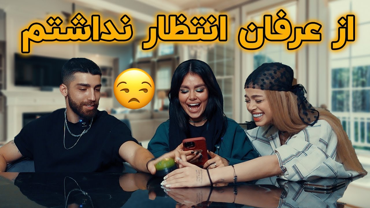از عرفان انتظار نداشتم 😒