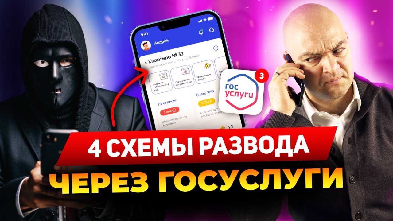НОВЫЕ СХЕМЫ МОШЕННИЧЕСТВА через ГосУслуги! Как защитить свой аккаунт?