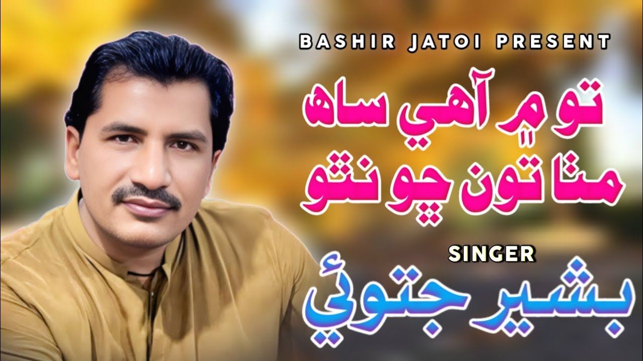 To Main Ahy Sah Mitha | Bashir Jatoi | New Sindhi Song Audio Official 2025 