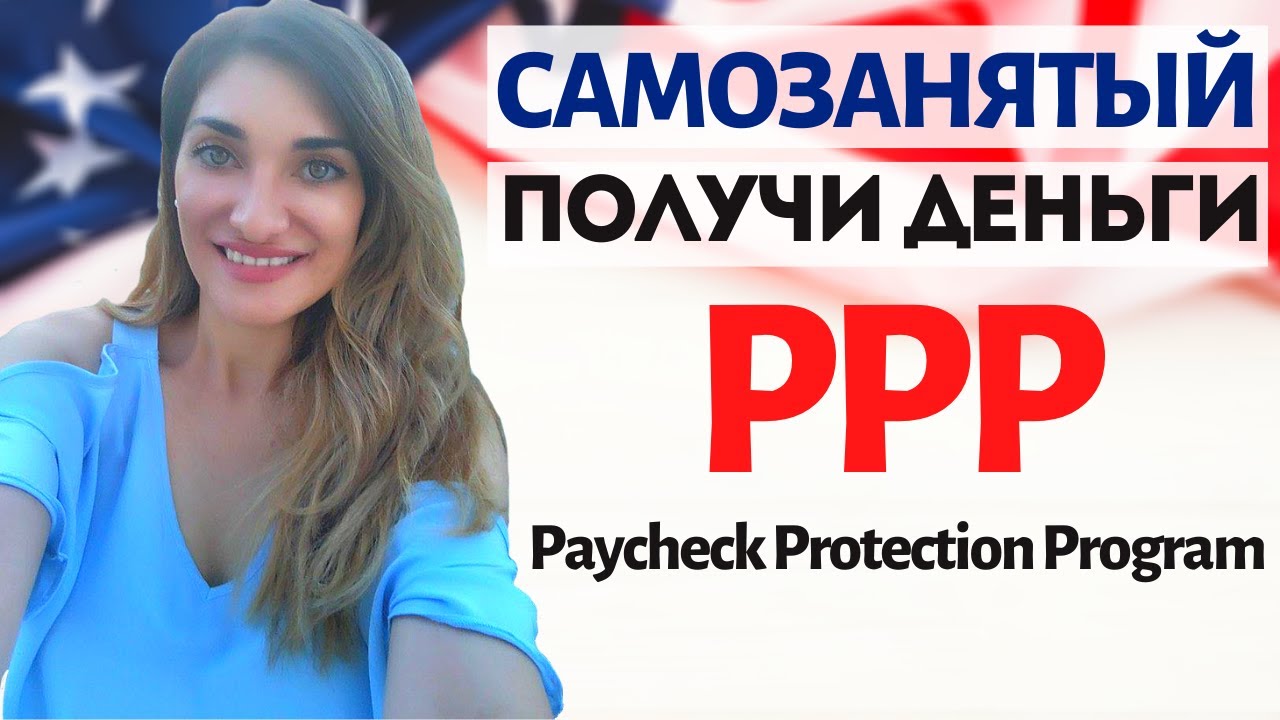 COVID 19 - Программа PPP (Paycheck Protection Program) для самозанятых и 1099 | БИЗНЕС АМЕРИКА
