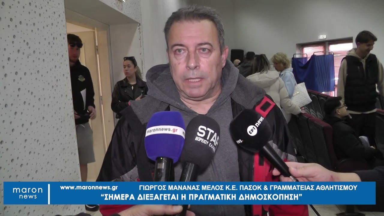 ΓΙΩΡΓΟΣ ΜΑΝΑΝΑΣ  ΕΚΛΟΓΕΣ ΣΥΝΕΔΡΩΝ ΠΑΣΟΚ 15 03 2026 maronnews gr