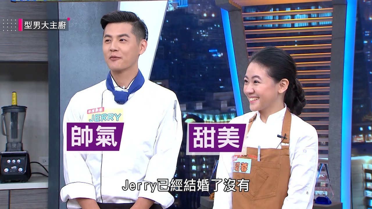 年度新廚三強爭霸料理賽！！【型男大主廚】20180919 EP2752