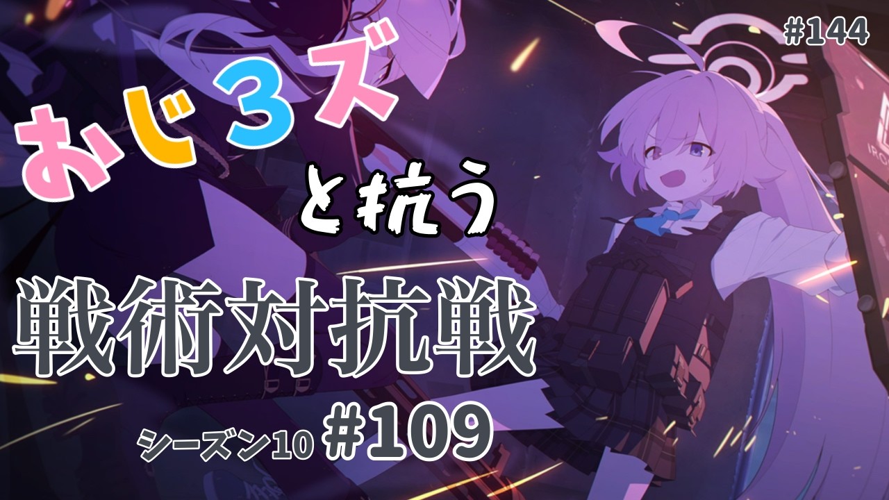 おじ3ズと抗う戦術対抗戦s10 #109