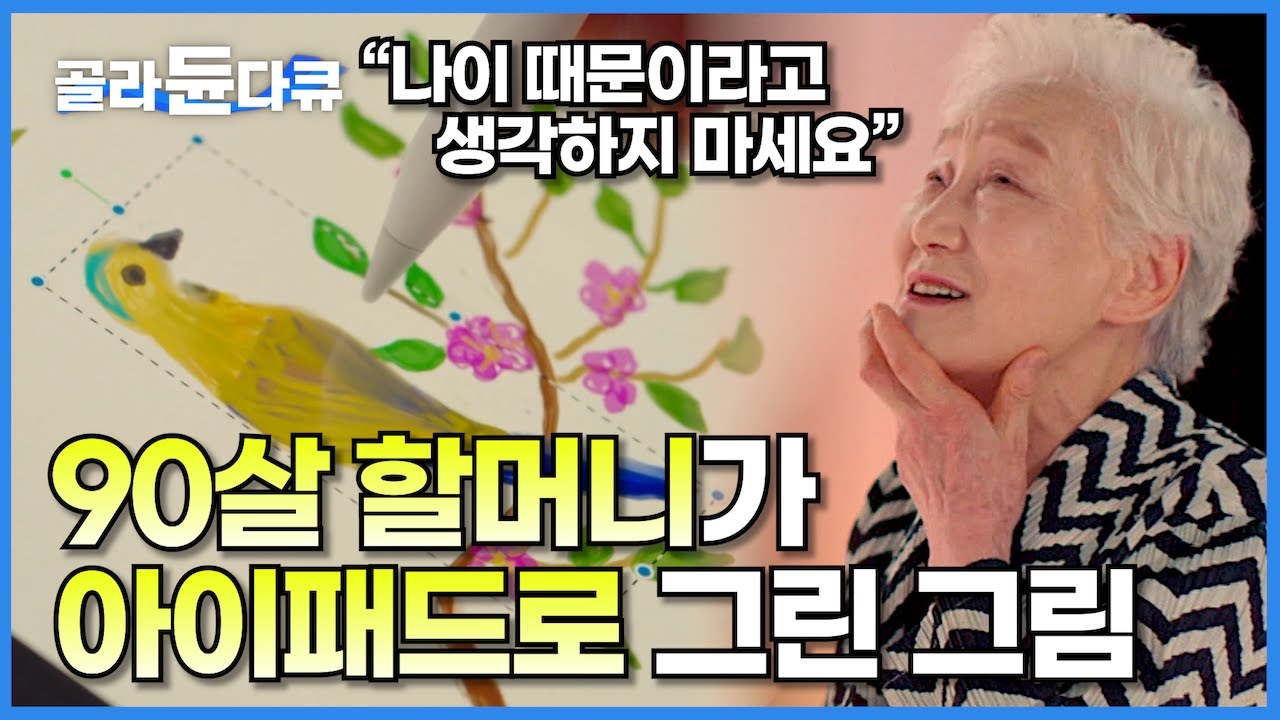나이 90을 바라보는 할머니가 혼자서 마트에 가 아이패드를 샀다│1934년생 할머니의 인생 조언│예술의 쓸모│다큐프라임│#골라듄다큐