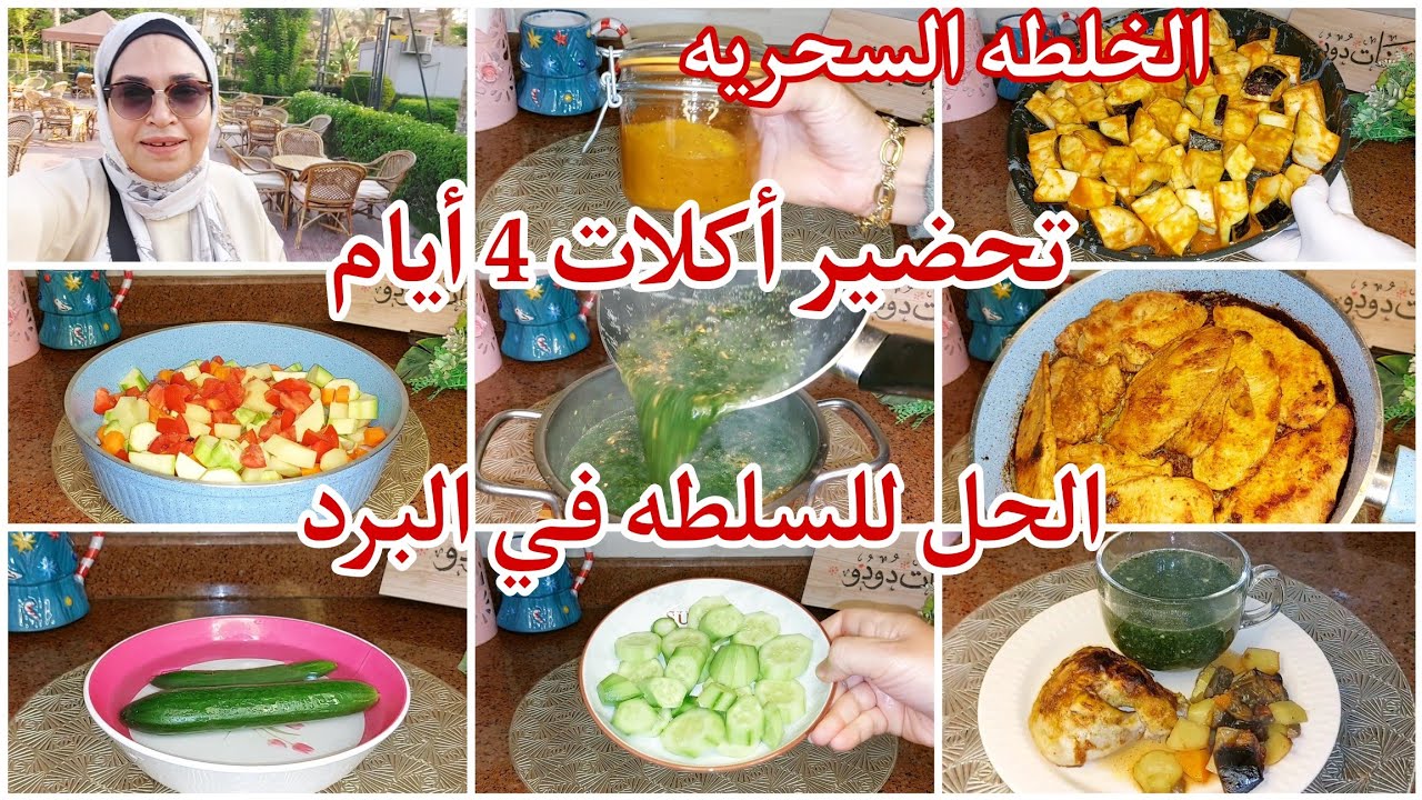 تحضير أكلات 4️⃣ أيام من الأكل الصحي 🍳🥘 للمرأه العامله و تنظيم الوقت نتعب يوم و نرتاح ٤ أيام Mon.18/1