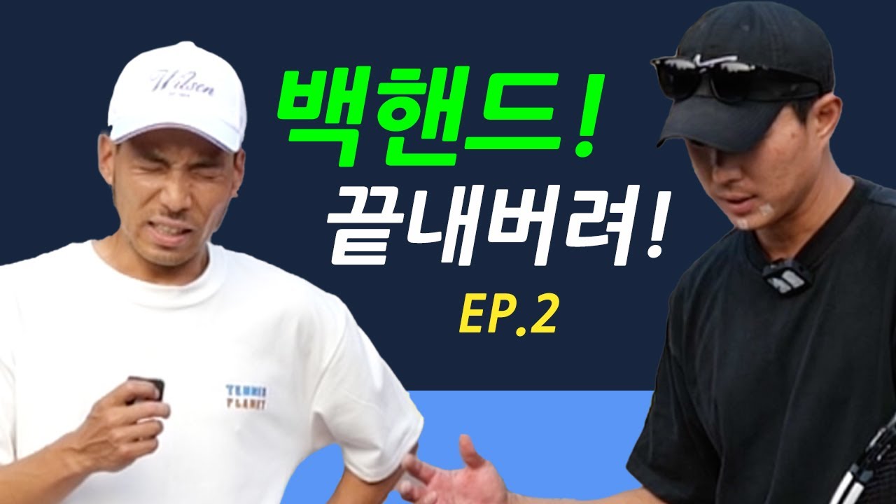 [해리스테니스] 백핸드 이대로 끝내버려! 백핸드 끝장내기!