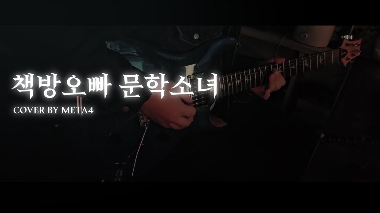 비비 - 책방오빠 문학소녀 / 기타커버
