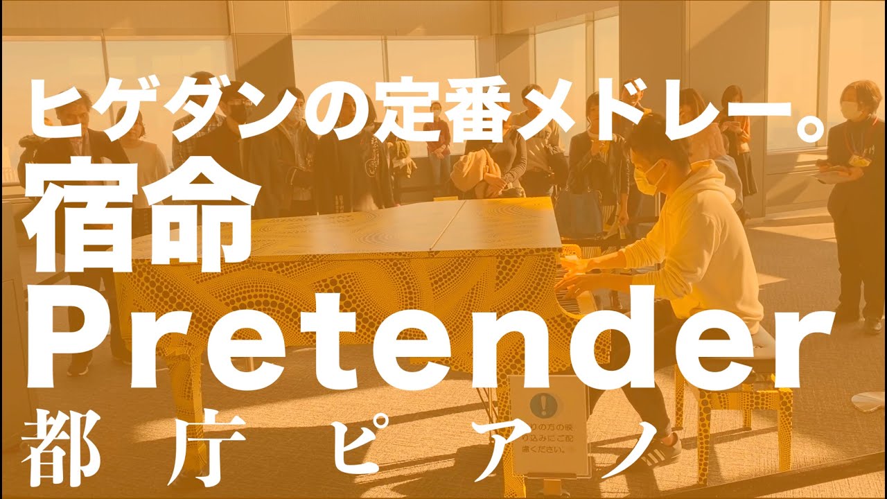 [都庁ピアノ] マダムに褒められた‼️宿命とPretender [Official髭男dismメドレー]