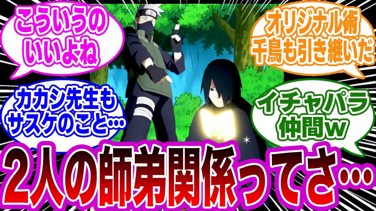 大人になったサスケとカカシ先生の関係性って○○だよなに対する読者の反応集【NARUTO/ナルト】