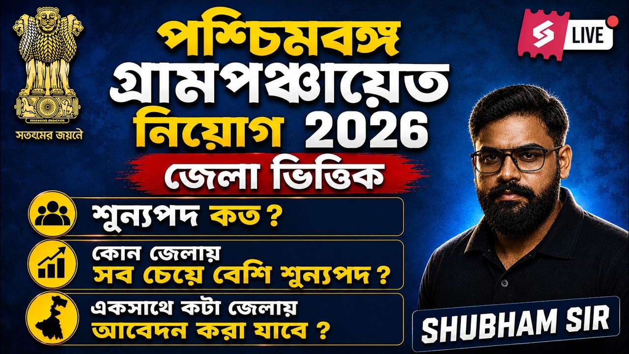 WB Panchayat Recruitment 2026 | WB Gram Panchayat District Wise Vacancy | Full Details