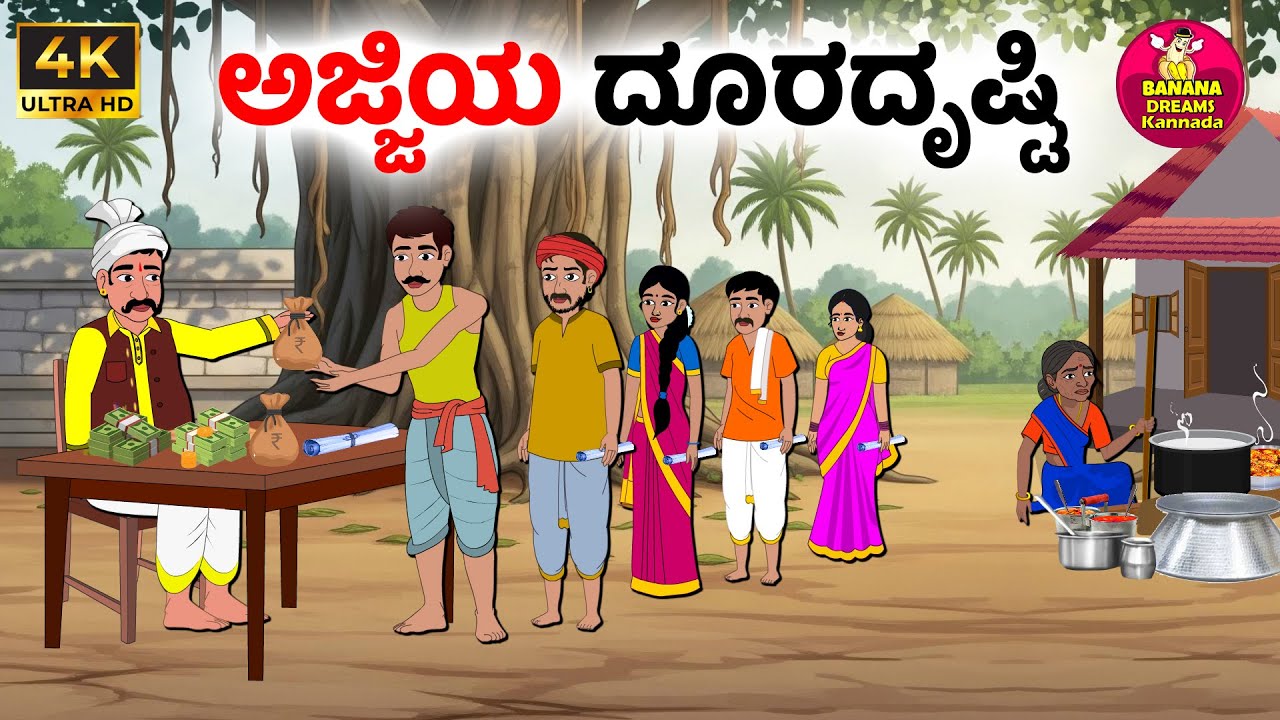 ಅಜ್ಜಿಯ ದೂರದೃಷ್ಟಿ | Kannada Moral stories | Kannada Stories | Kannada kathegalu | stories in kannada