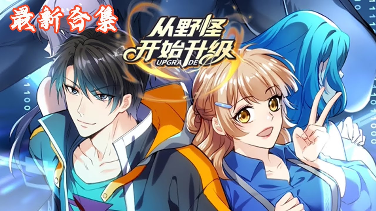 🔥《从野怪开始升级》第1~31集 | 陆晨进入游戏《九重天域》后，意外失去人物角色，成了游戏中最弱的野怪“羸弱的豺狼人”，他手提豺狼人棒槌，从一级进化逆袭！ #热血动画集