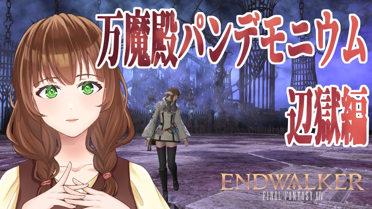 【FF14】パンデモニウム辺獄編1層～パンデモシリーズをやってくよー！【新人Vtuber/黒衛】