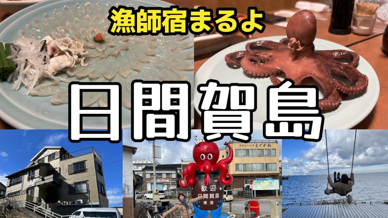 【日間賀島】ふぐとタコの島の漁師宿まるよのふぐ三昧プラン海の幸を食らう！1時間で回れる島内散策も楽しかったです！