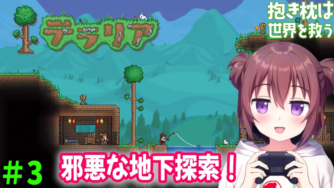 【ゲーム配信】#3 テラリアで邪悪な大地の地下探索！～Terraria～ほぼ初見プレイ