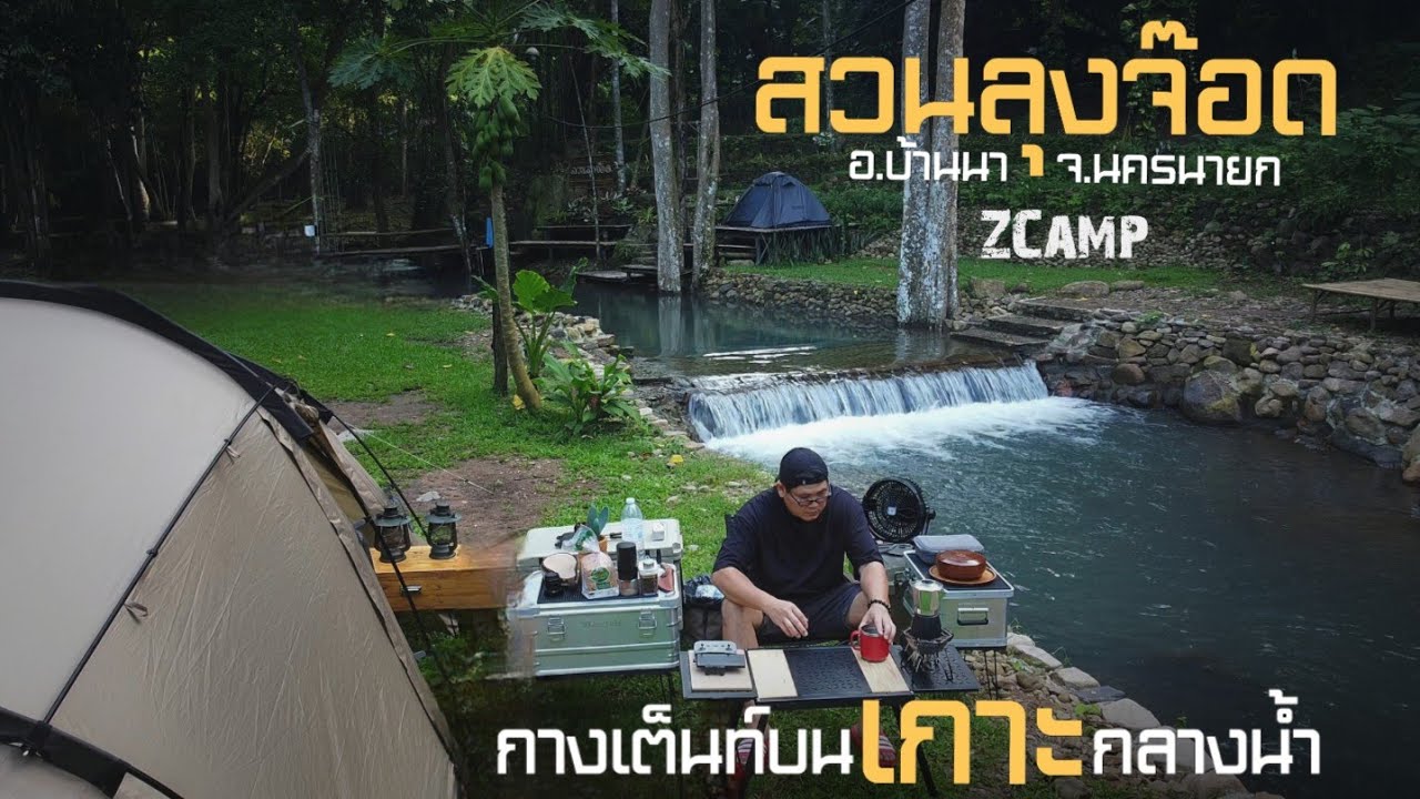 กางเต็นท์บนเกาะกลางน้ำที่สวนลุงจ๊อด อ.บ้านนา จ.นครนายก @zcamp6845