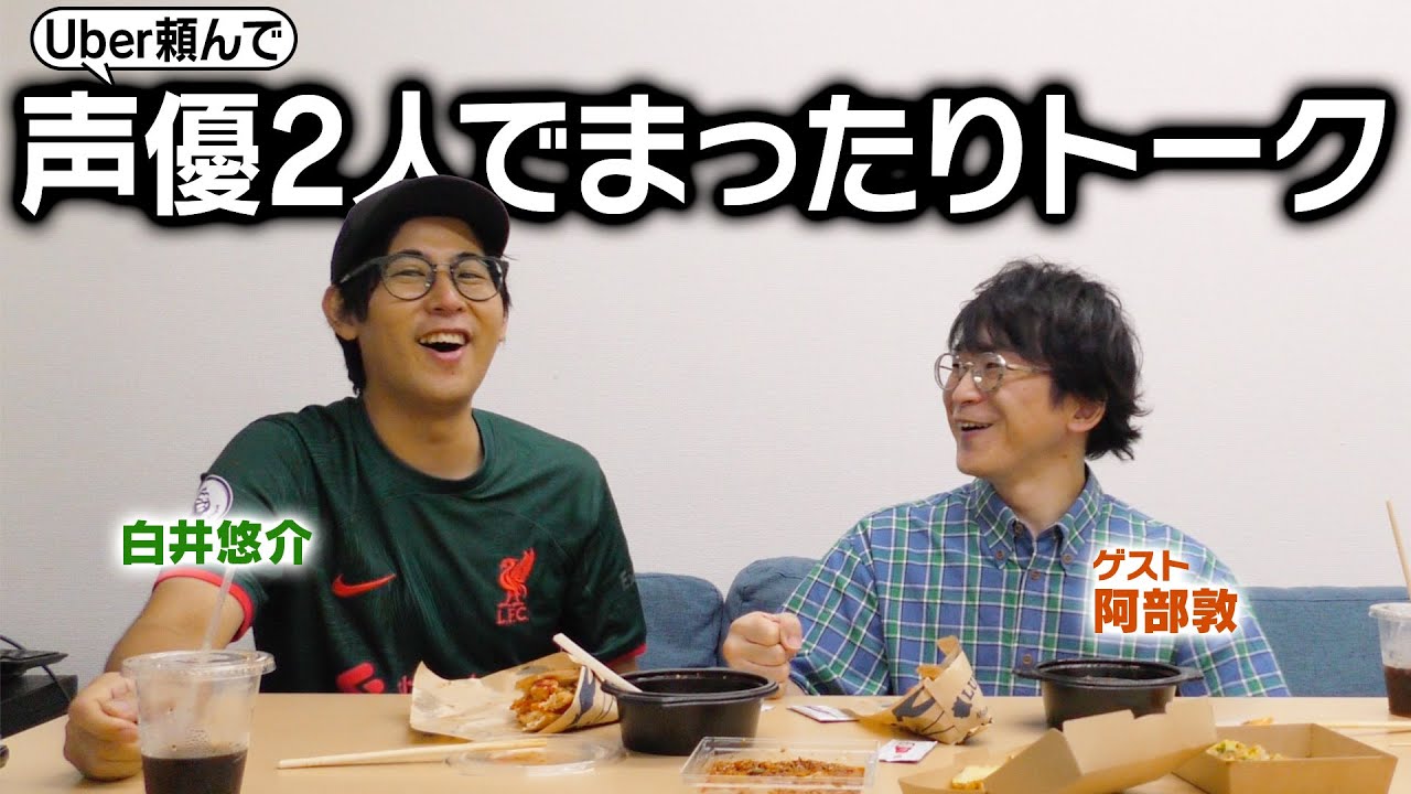 【雑談】アイドリッシュセブンやお互いの交友関係などまったりトーク【ゲスト：阿部敦】