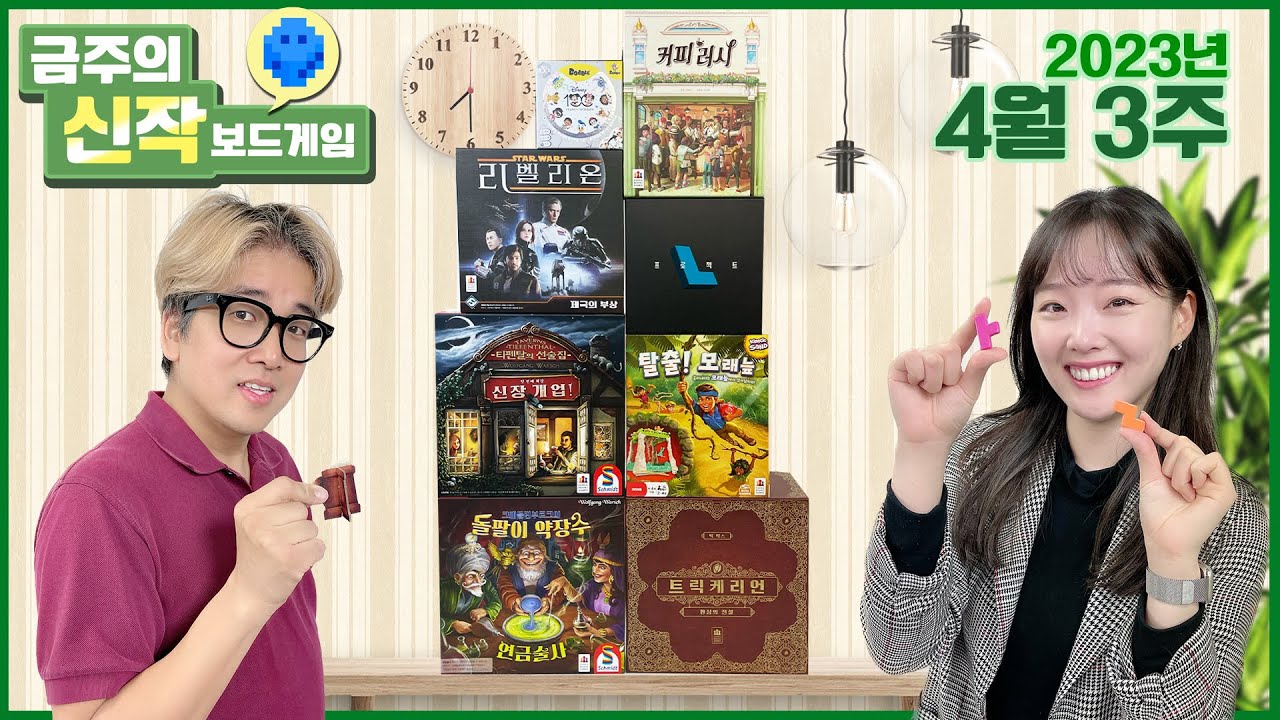 2023년 4월 3주 금주의 신작! 트릭케리언/스타워즈 리벨리온 확장/티펜탈의 선술집: 신장 개업!/커피 러시/돌팔이약장수 확장/프로젝트 L/도블 디즈니/탈출! 모래늪