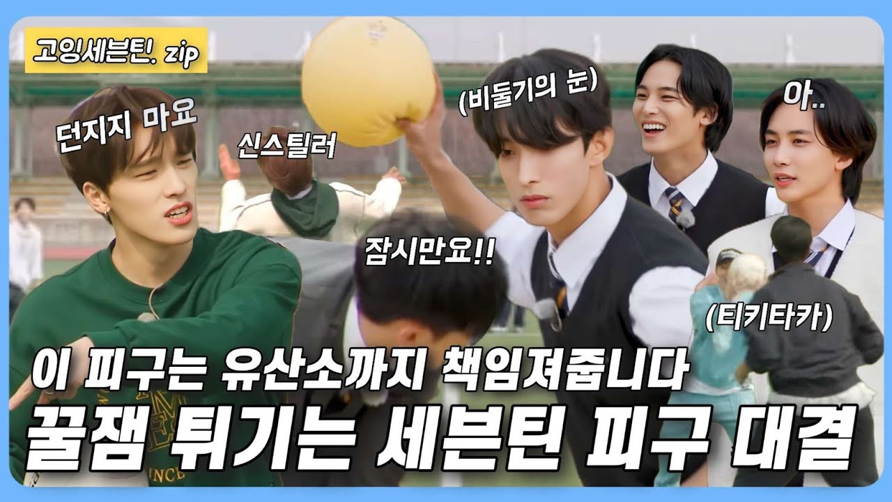 [세븐틴]점수보다는 재미를 추구, 순수하게 재밌는 '피구' 모음집