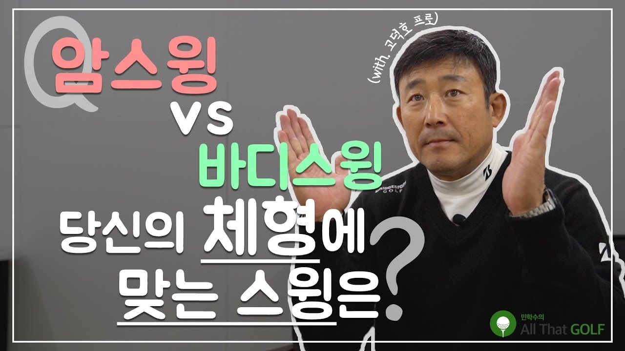 [Q?]내 체형에 맞는 스윙은? 암스윙 vs 바디스윙(with. 고덕호 프로)｜ 민학수의 All That Golf