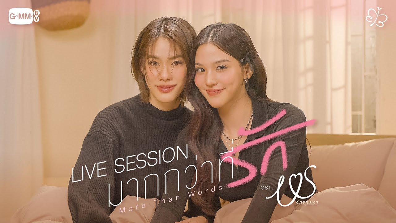มากกว่าที่รัก (More Than Words) - EMI BONNIE [ Live Session ]