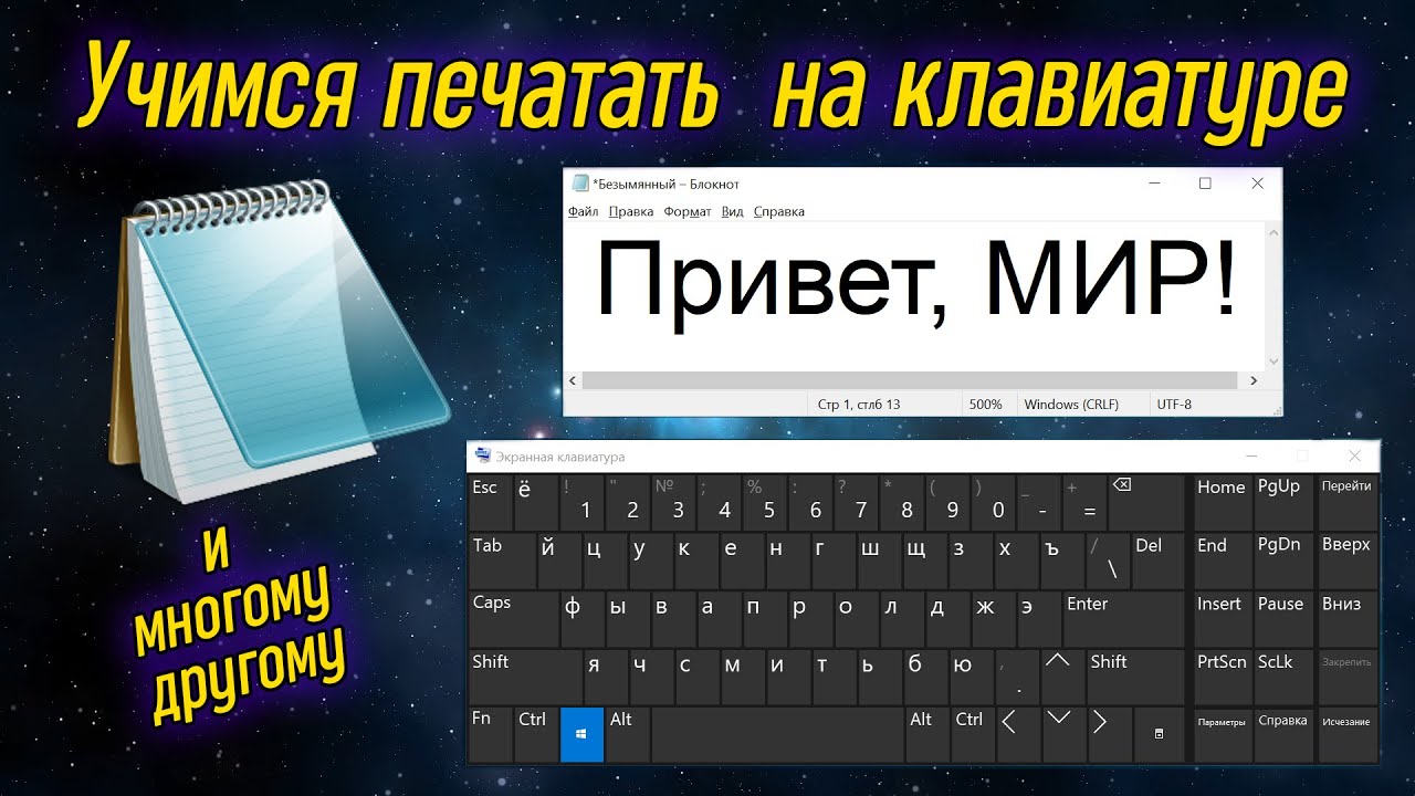 Урок 13 - Набор текста на клавиатуре и программа Блокнот | Компьютерные курсы 2020 (Windows 10)