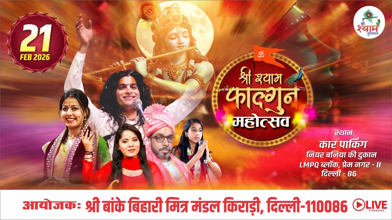 D-LIVE 🔴श्री श्याम फाल्गुन महोत्सव  || आयोजक: श्री बांके बिहारी मित्र मंडल किराड़ी, दिल्ली