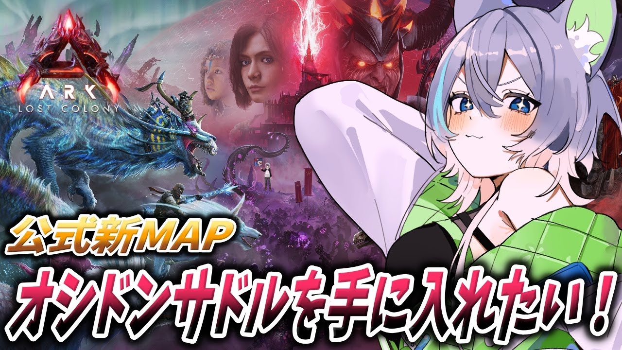 【#ARK 】公式PVE鯖！オシドンサドルの設計図が欲しい！！！【#ASA】