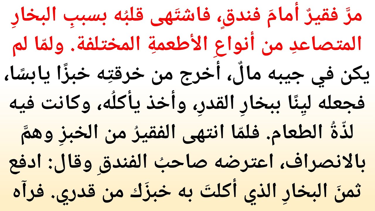 مرَّ فقيرٌ أمامَ فندقٍ، فاشتَهى قلبُه بسببِ البخارِ المتصاعدِ من أنواعِ الأطعمةِ |نور القران 