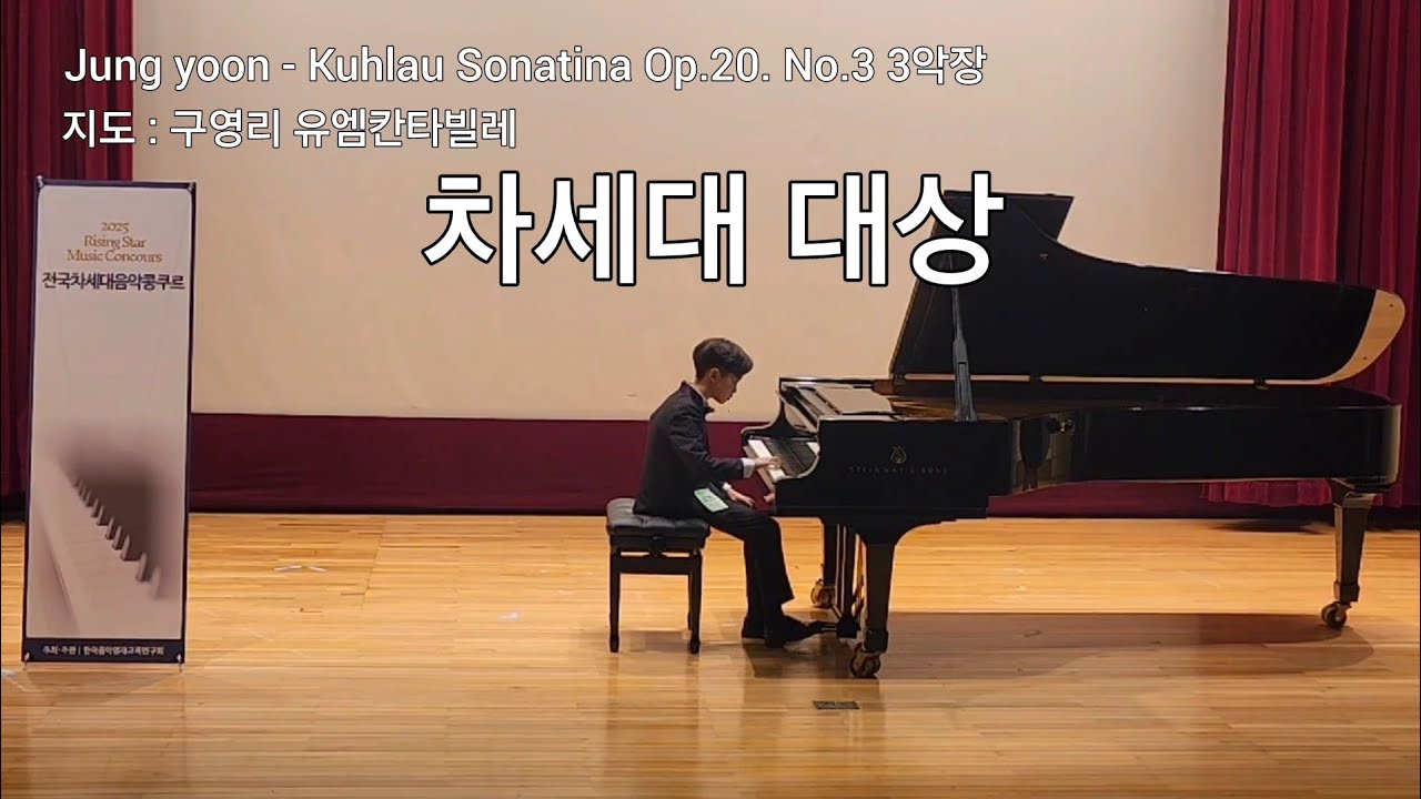 차세대 대상 | 전국차세대음악콩쿠르 | 정윤 | Kuhlau Sonatina Op.20. No.3 3악장 