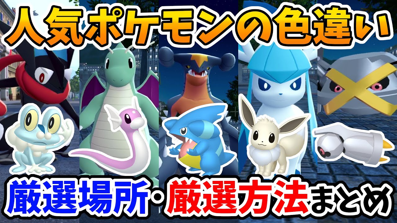 【ポケモンZA】人気ポケモンの色違いオススメ厳選方法・厳選場所まとめ【Switch2エディション】ポケットモンスターZA Part16