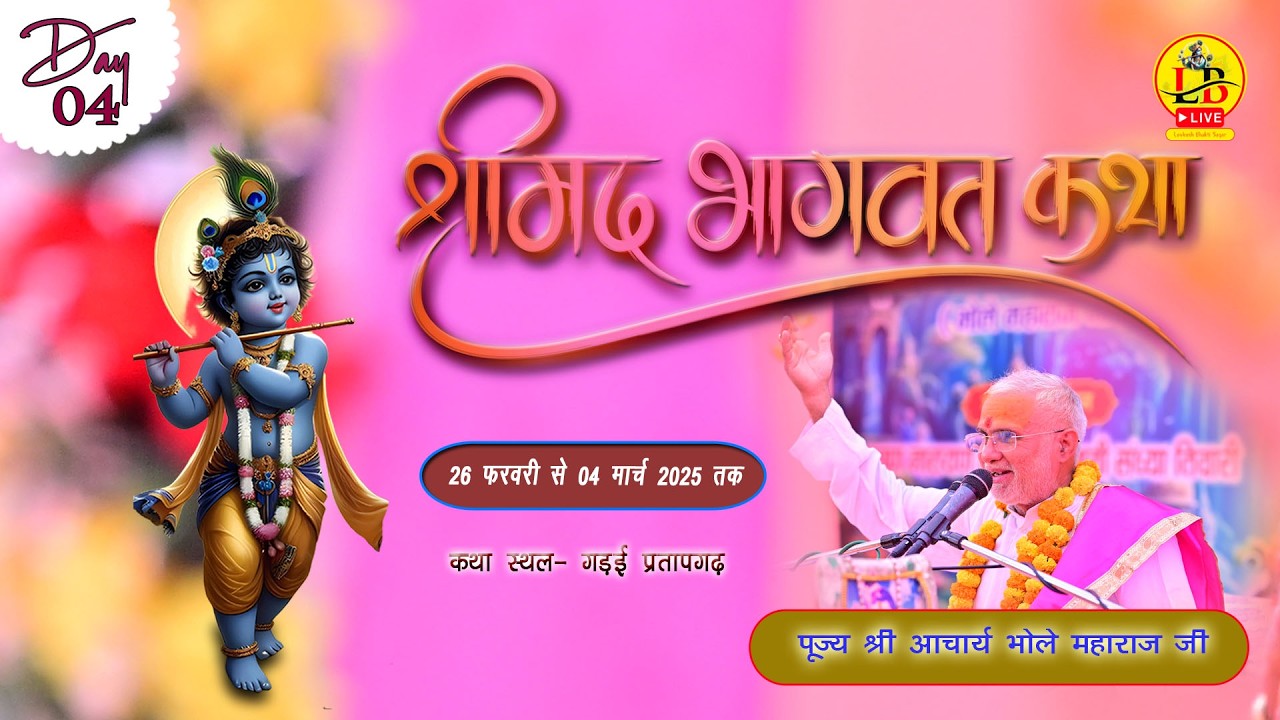 🔴LIVE DAY-04 श्रीमद् भागवत कथा का सीधा प्रसारण कथा व्यास श्री भोले जी महाराज कथा स्थल- सदर प्रतापगढ़