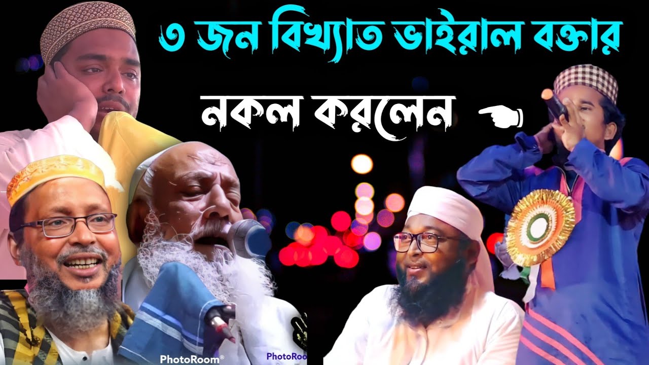 ৩ জন বিখ্যাত ভাইরাল বক্তার নকল করলেন // নতুন ভিডিও পেতে চ্যানেলটি সাবস্ক্রাইব করুন