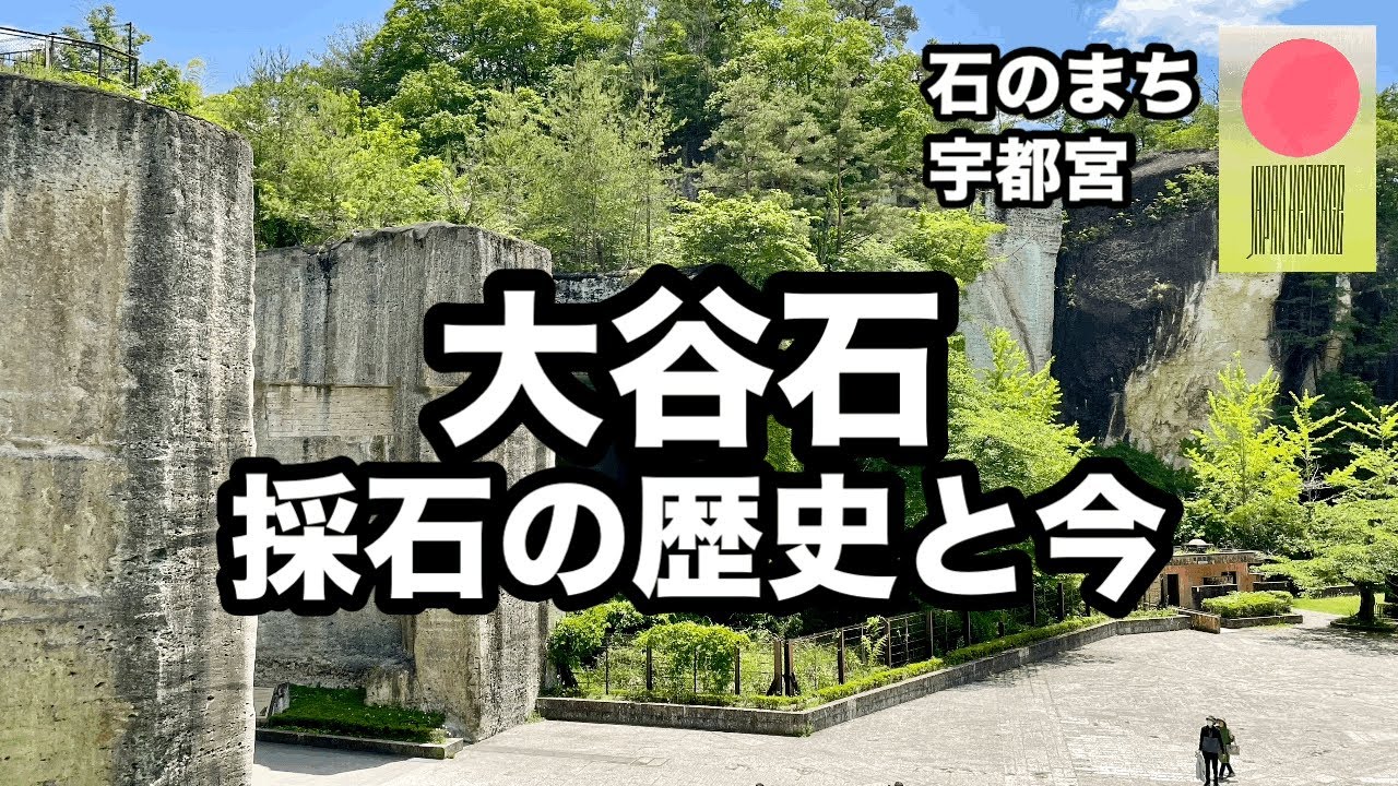 【石のまち宇都宮】大谷石　採石の歴史と今【日本遺産】