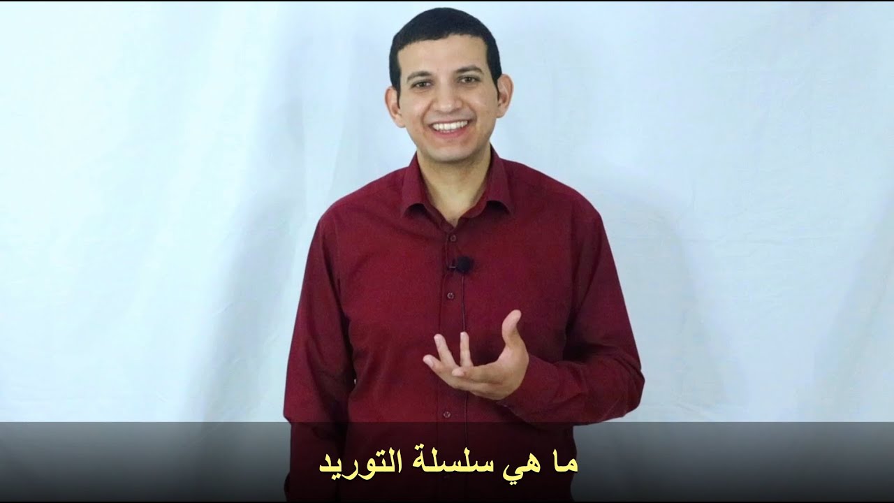 ادارة سلسلة التوريد - Supply Chain Management